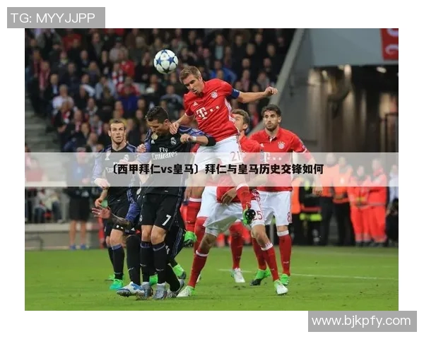 拜仁与皇马精彩对决直播网址推荐及赛事分析分享