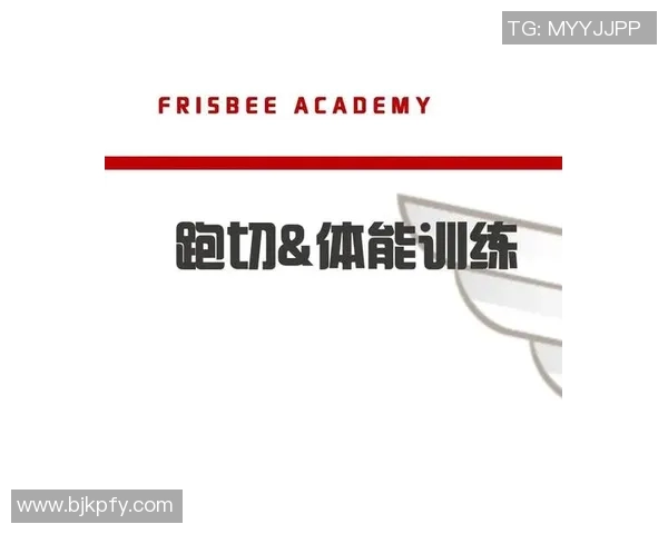 科学飞盘训练秘籍:提升实力的有效方法与技巧分享 科学飞盘训练秘籍:提升实力的有效方法与技巧分享