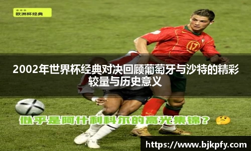 2002年世界杯经典对决回顾葡萄牙与沙特的精彩较量与历史意义