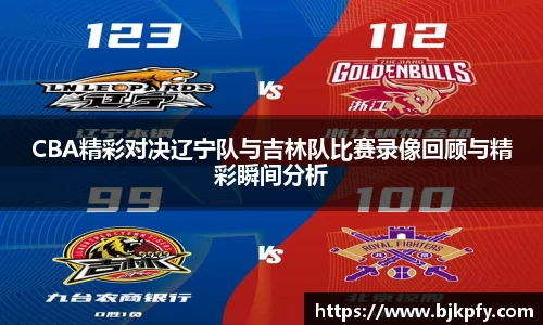 CBA精彩对决辽宁队与吉林队比赛录像回顾与精彩瞬间分析