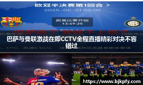 巴萨与曼联激战在即CCTV全程直播精彩对决不容错过