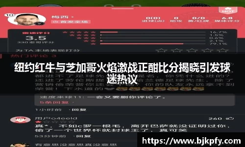 纽约红牛与芝加哥火焰激战正酣比分揭晓引发球迷热议