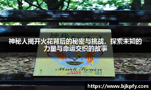 神秘人揭开火花背后的秘密与挑战，探索未知的力量与命运交织的故事