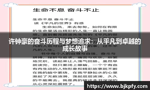 许钟豪的奋斗历程与梦想追求：从平凡到卓越的成长故事