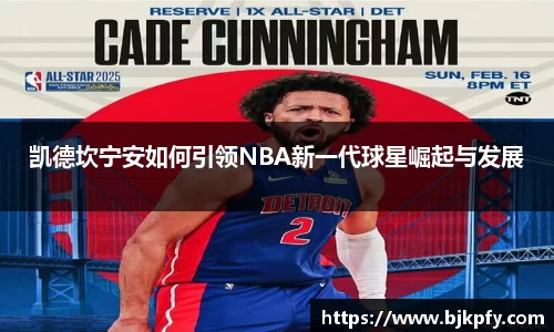 凯德坎宁安如何引领NBA新一代球星崛起与发展