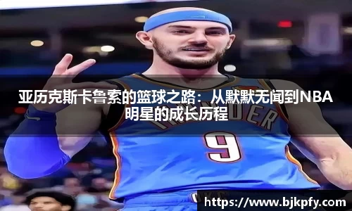 亚历克斯卡鲁索的篮球之路：从默默无闻到NBA明星的成长历程