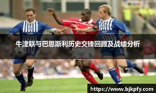 牛津联与巴恩斯利历史交锋回顾及战绩分析