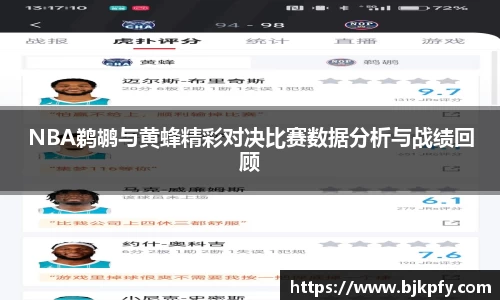 NBA鹈鹕与黄蜂精彩对决比赛数据分析与战绩回顾