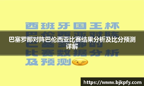 巴塞罗那对阵巴伦西亚比赛结果分析及比分预测详解
