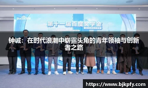 钟诚：在时代浪潮中崭露头角的青年领袖与创新者之路