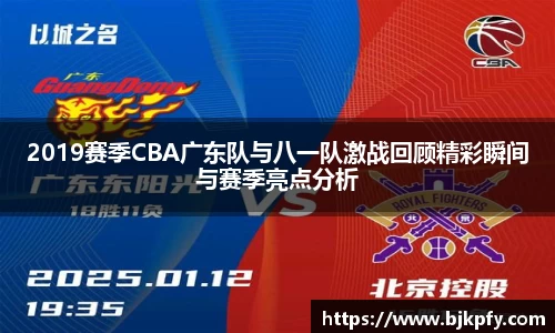 2019赛季CBA广东队与八一队激战回顾精彩瞬间与赛季亮点分析