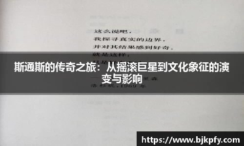 斯通斯的传奇之旅：从摇滚巨星到文化象征的演变与影响