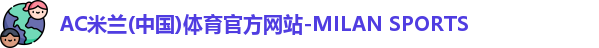 米兰体育